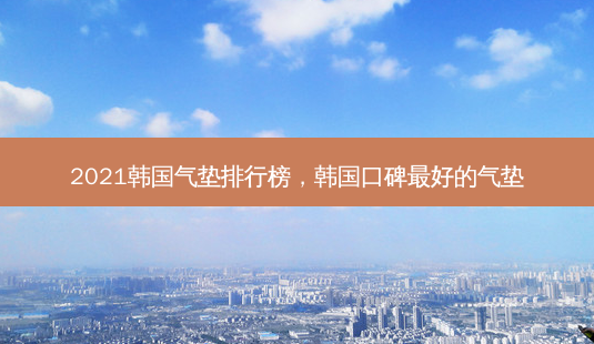 2021韩国气垫排行榜,韩国口碑 *** 的气垫-第1张图片-南山整形网 2021韩国气垫排行榜,韩国口碑 *** 的气垫-第1张图片-南山整形网