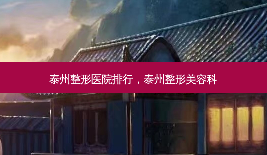 泰州整形医院排行,泰州整形美容科-第1张图片-南山整形网 泰州整形医院排行,泰州整形美容科-第1张图片-南山整形网