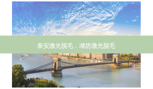 泰安激光脱毛,潍坊激光脱毛-第1张图片-南山整形网 泰安激光脱毛,潍坊激光脱毛-第1张图片-南山整形网