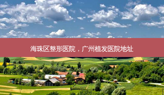 海珠区整形医院,广州植发医院地址-第1张图片-南山整形网 海珠区整形医院,广州植发医院地址-第1张图片-南山整形网