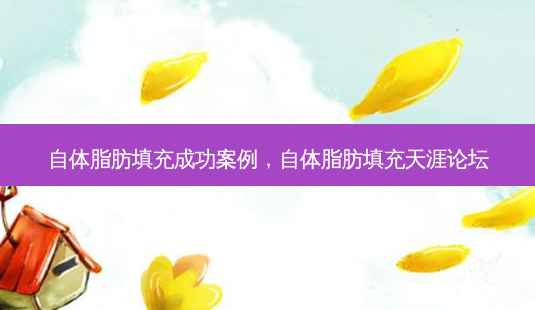 自体脂肪填充成功案例,自体脂肪填充天涯论坛-第1张图片-南山整形网 自体脂肪填充成功案例,自体脂肪填充天涯论坛-第1张图片-南山整形网