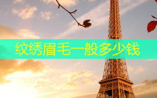 纹绣眉毛一般多少钱