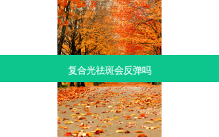 复合光祛斑会反弹吗