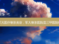 军大医疗整形美容，军大整形医院是三甲医院吗