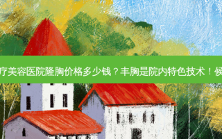 杭州美莱医疗美容医院隆胸价格多少钱？丰胸是院内特色技术！候诊医生排班