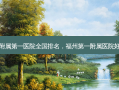 福州附属之一医院全国排名，福州之一附属医院好不好