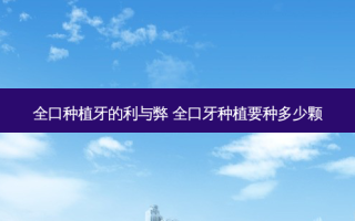 全口种植牙的利与弊 全口牙种植要种多少颗