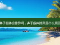 鼻子假体会排异吗，鼻子假体排异是什么原因