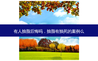 有人抽脂后悔吗，抽脂有抽死的案例么