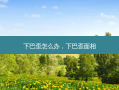 下巴歪怎么办，下巴歪面相