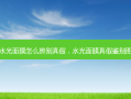 水光面膜怎么辨别真假，水光面膜真假鉴别图