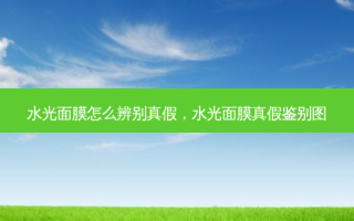 水光面膜怎么辨别真假，水光面膜真假鉴别图