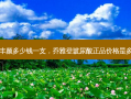 乔雅登丰颜多少钱一支，乔雅登玻尿酸正品价格是多少一支