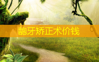 龅牙矫正术价钱