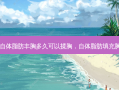 自体脂肪丰胸多久可以揉胸，自体脂肪填充胸