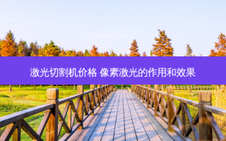 激光切割机价格 像素激光的作用和效果