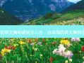 自体脂肪填充胸有硬块怎么办，自体脂肪填充胸部后悔死了