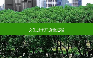 女生肚子抽脂全过程