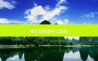 矫正机轴是什么材质