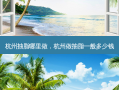 杭州抽脂哪里做，杭州做抽脂一般多少钱