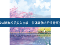 假体隆胸术后多久变软，假体隆胸术后注意事项