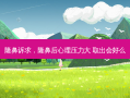 隆鼻诉求，隆鼻后心理压力大 取出会好么