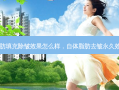 自体脂肪填充除皱效果怎么样，自体脂肪去皱永久效果好吗