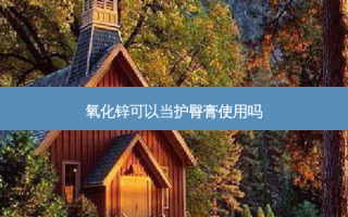 氧化锌可以当护臀膏使用吗