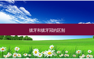 拔牙和拔牙冠的区别