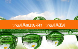 宁波美莱整形好不好，宁波美莱医美
