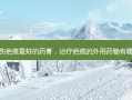 外伤疤痕 *** 的药膏，治疗疤痕的外用药物有哪些