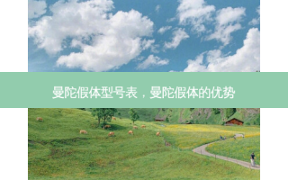 曼陀假体型号表，曼陀假体的优势