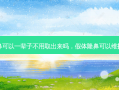 假体隆鼻可以一辈子不用取出来吗，假体隆鼻可以维持多少年
