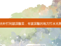 水光针打到玻尿酸里，有玻尿酸的地方打水光肿了