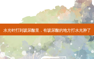 水光针打到玻尿酸里，有玻尿酸的地方打水光肿了