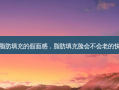 脂肪填充的假面感，脂肪填充脸会不会老的快