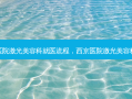 西京医院激光美容科就医流程，西京医院激光美容科设备