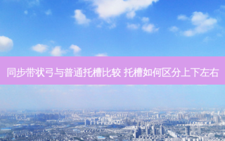 同步带状弓与普通托槽比较 托槽如何区分上下左右