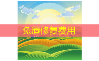 兔唇修复费用