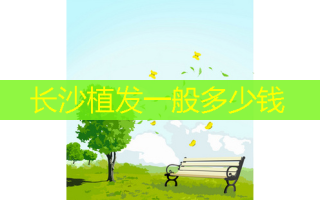 长沙植发一般多少钱