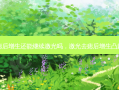 激光去痣后增生还能继续激光吗，激光去痣后增生凸起怎么办