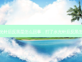 打水光针后反黑是怎么回事，打了水光针后反黑怎么办