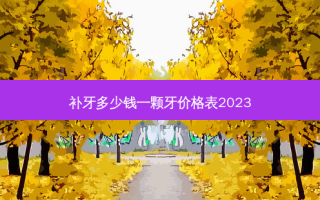 补牙多少钱一颗牙价格表2023