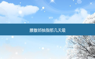 腰腹部抽脂那几天最