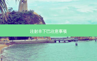 注射丰下巴注意事项