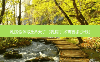  *** 假体取出5天了（ *** 手术需要多少钱）