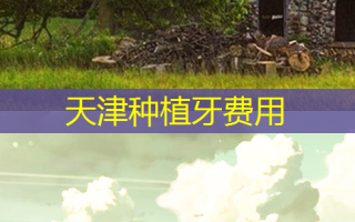 天津种植牙费用