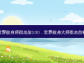 世界纹身师排名前100，世界纹身大师排名价格