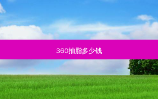360抽脂多少钱