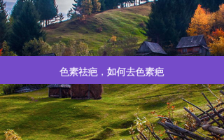 色素祛疤，如何去色素疤